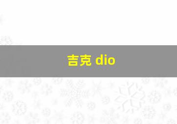 吉克 dio